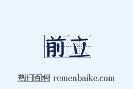 前立是什么意思的图片